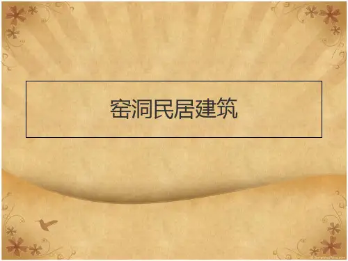 窑洞民居建筑  ppt课件