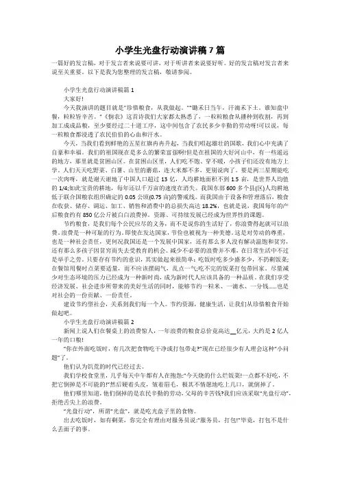 小学生光盘行动演讲稿7篇