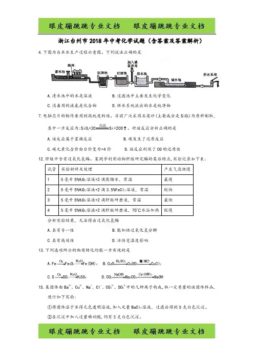 浙江省台州市2018年中考化学试题(含答案及答案解析)