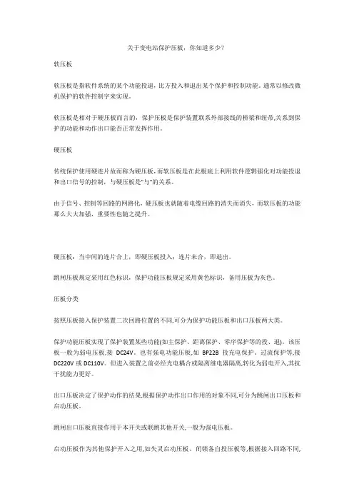 关于变电站保护压板,你知道多少？  