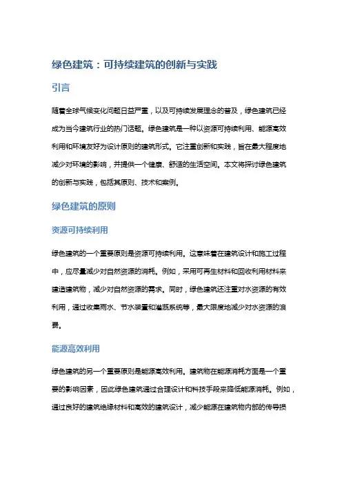 绿色建筑：可持续建筑的创新与实践