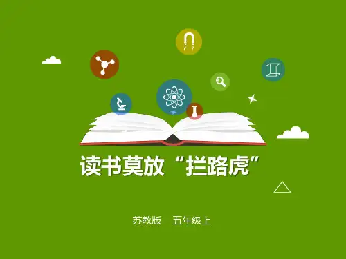 苏教版五年级上册语文第11课 读书莫放拦路虎 课件