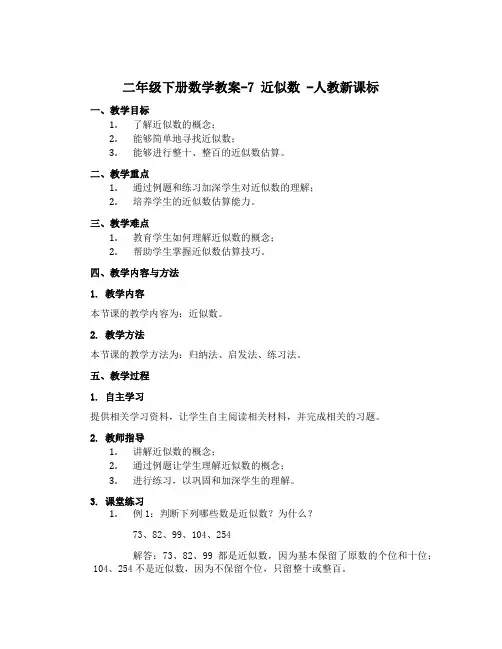 二年级下册数学教案-7 近似数 -人教新课标