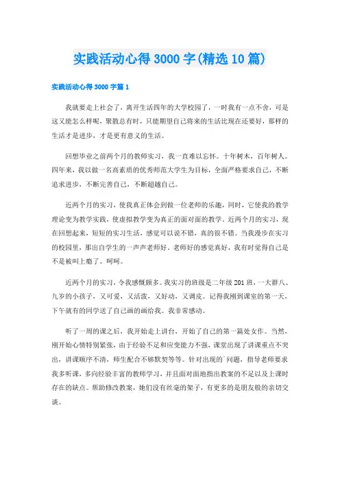实践活动心得3000字(精选10篇)
