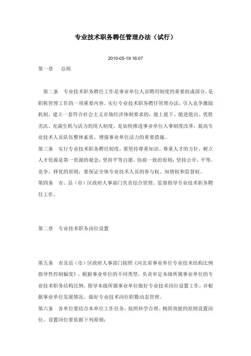 专业技术职聘任管理办法