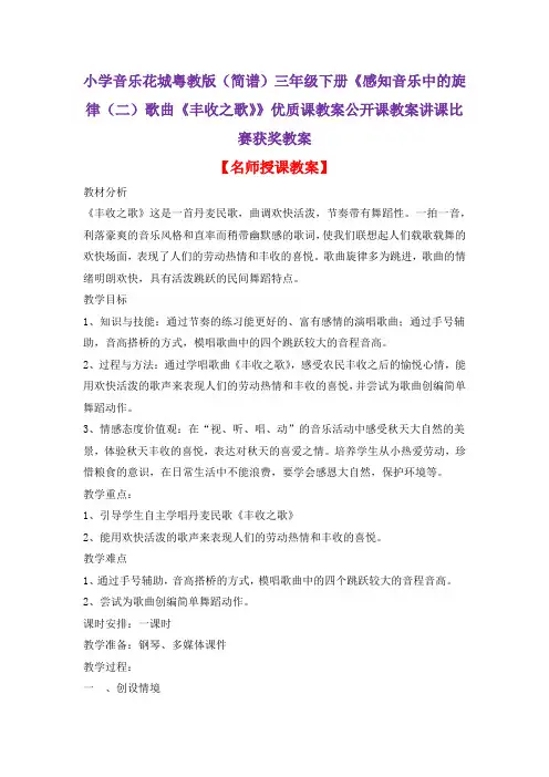 小学音乐花城粤教版(简谱)三年级下册《感知音乐中的旋律(二)歌曲《丰收之歌》》优质课公开课教案D015