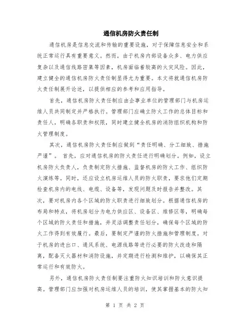 通信机房防火责任制