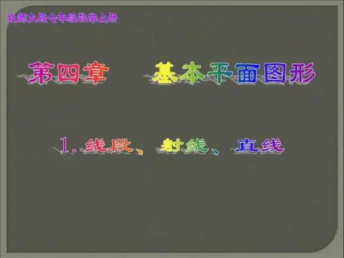 【5份】北师大版七年级数学上册新授课件：第四章 基本平面图形 共89张PPT
