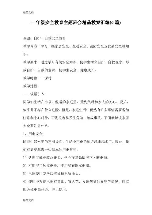 (整理)一年级安全教育主题班会汇编6篇.