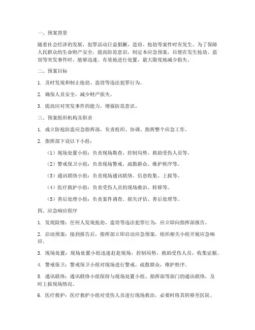 防抢防盗应急预案