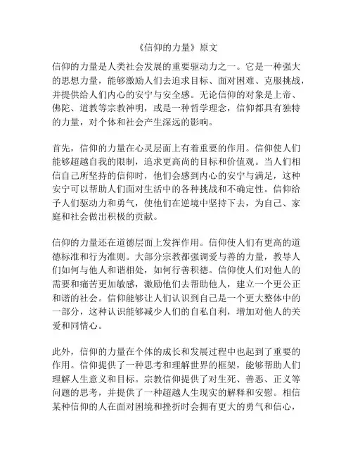 《信仰的力量》原文