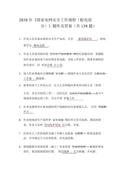 2020年《国家电网安全工作规程(配电部分)》题库及答案(共136题)