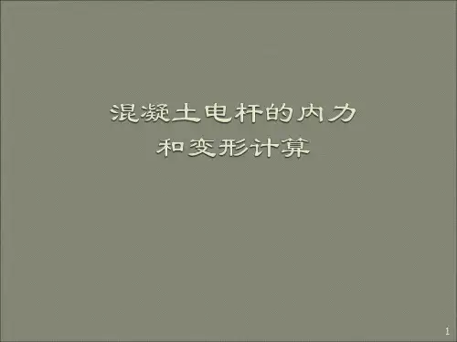 电杆的计算ppt课件
