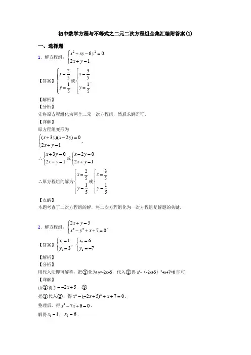 初中数学方程与不等式之二元二次方程组全集汇编附答案(1)