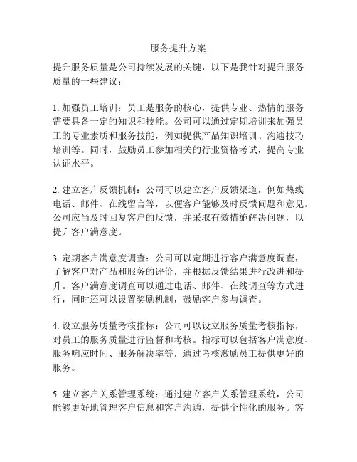 服务提升方案