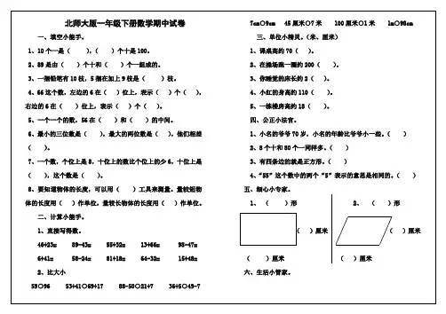 最新北师大版一年级数学下册期中考试试题和答案