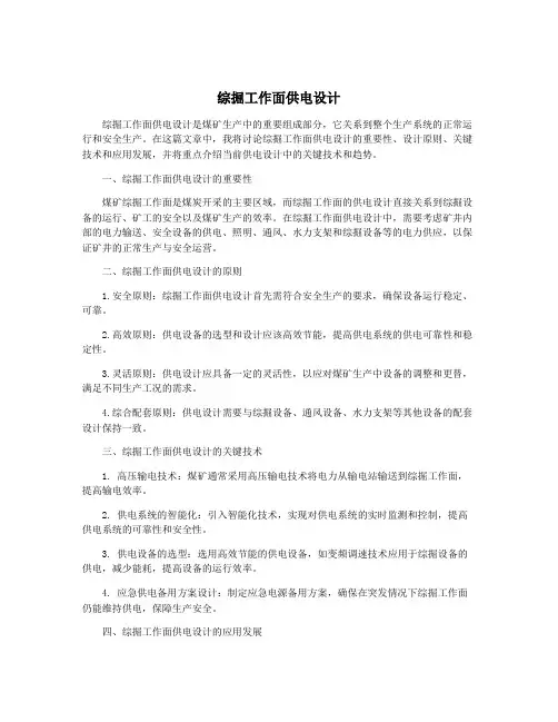 综掘工作面供电设计