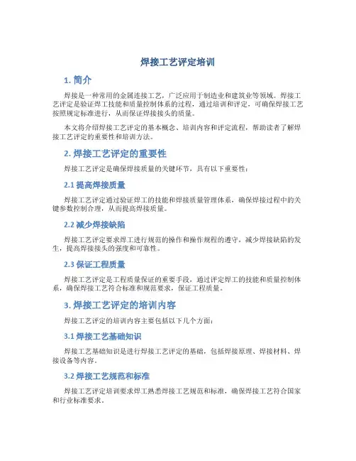 焊接工艺评定培训
