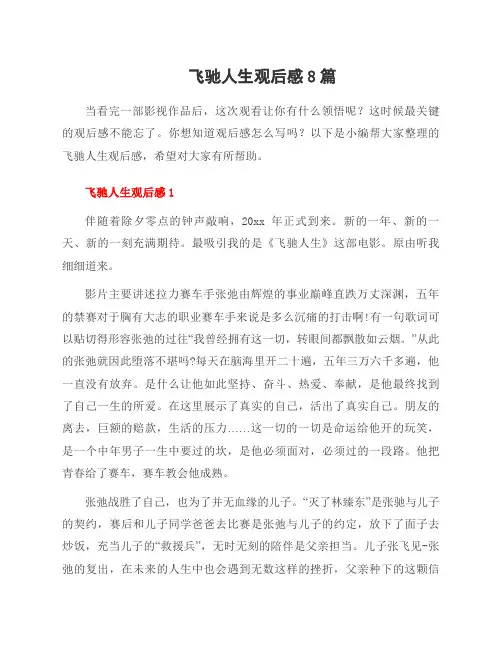 飞驰人生观后感8篇