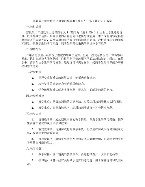 苏教版二年级数学上册第四单元8《练习九(第1课时)》教案