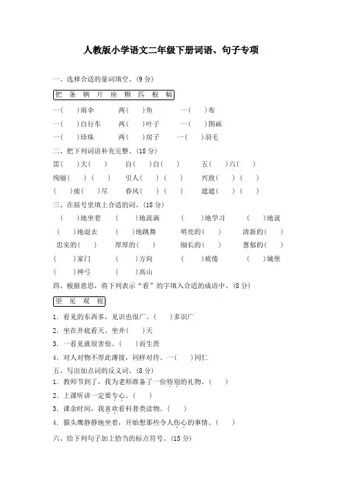 【精品】最新人教部编版二年级语文下册期末专项卷：词语、句子(附答案)