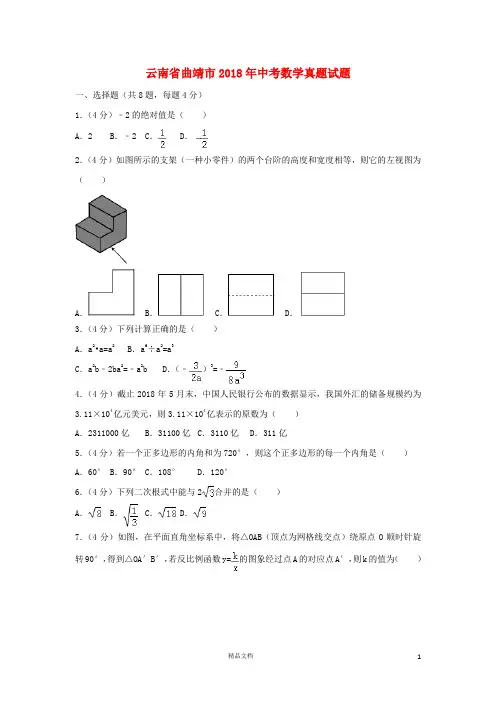 【2018中考数学真题】云南曲靖市试题及解析【2018数学中考真题解析系列】