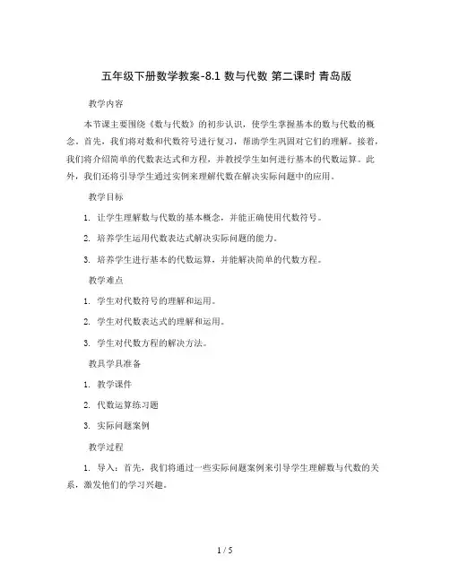 五年级下册数学教案-8.1  数与代数 第二课时 青岛版