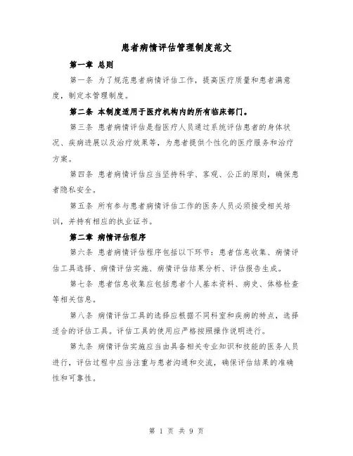 患者病情评估管理制度范文(4篇)