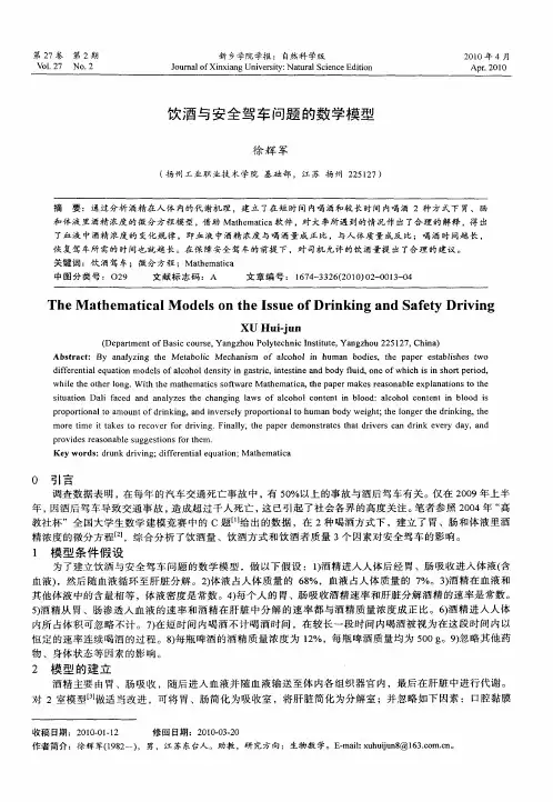 饮酒与安全驾车问题的数学模型