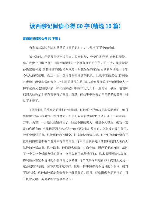 读西游记阅读心得50字(精选10篇)