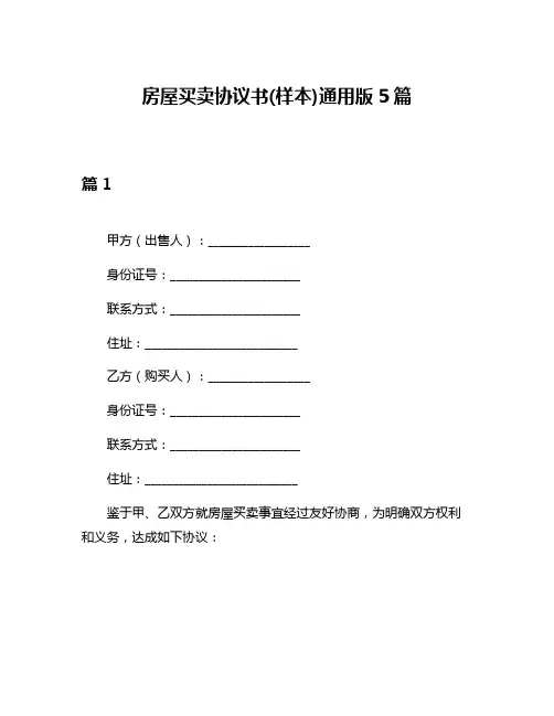 房屋买卖协议书(样本)通用版5篇