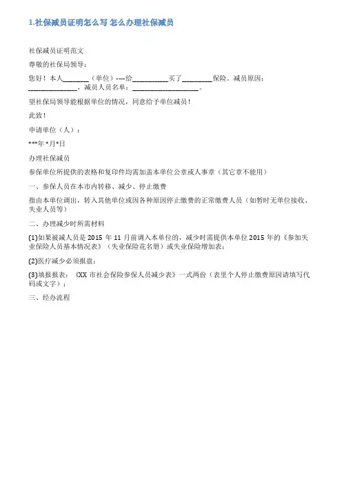 社保全部减员情况说明怎么写
