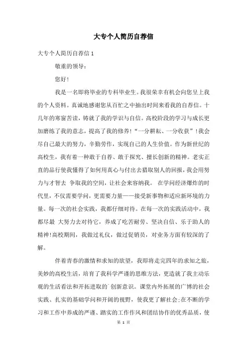 大专个人简历自荐信