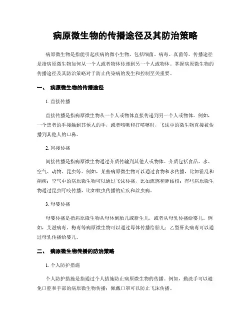 病原微生物的传播途径及其防治策略