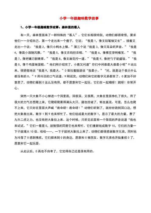 一年级数学趣味故事