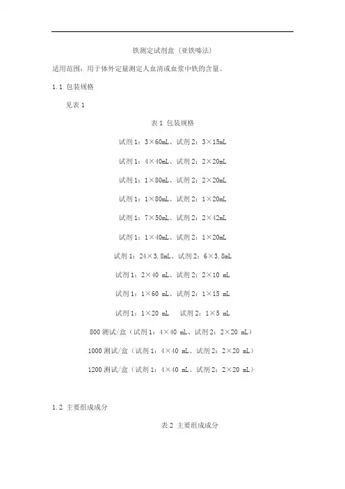 铁测定试剂盒 (亚铁嗪法)产品技术要求九强
