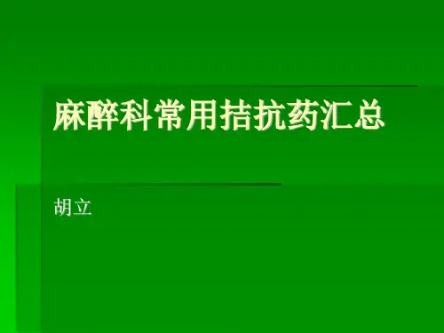 麻醉科常用拮抗药汇总