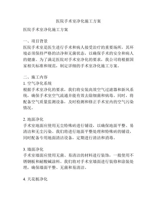 医院手术室净化施工方案