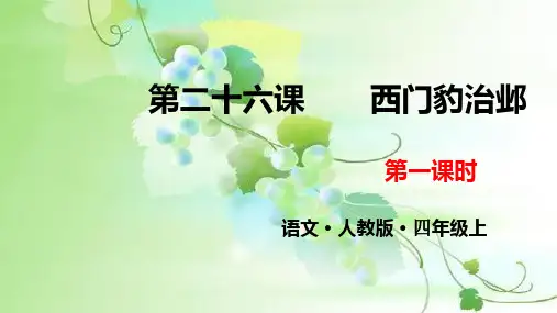 《西门豹》ppt上课用部编版小学语文1