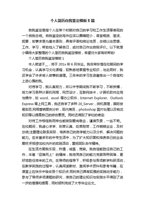 个人简历自我鉴定模板5篇