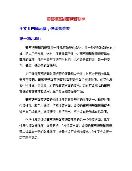 葡萄糖基甜菊糖苷标准