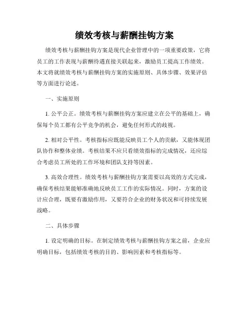 绩效考核与薪酬挂钩方案