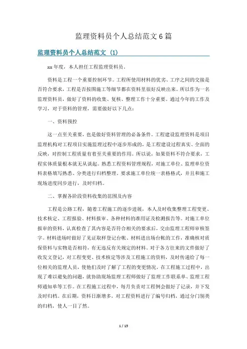 监理资料员个人总结范文6篇