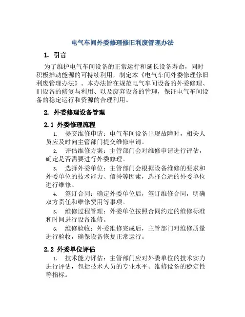 电气车间外委修理修旧利废管理办法