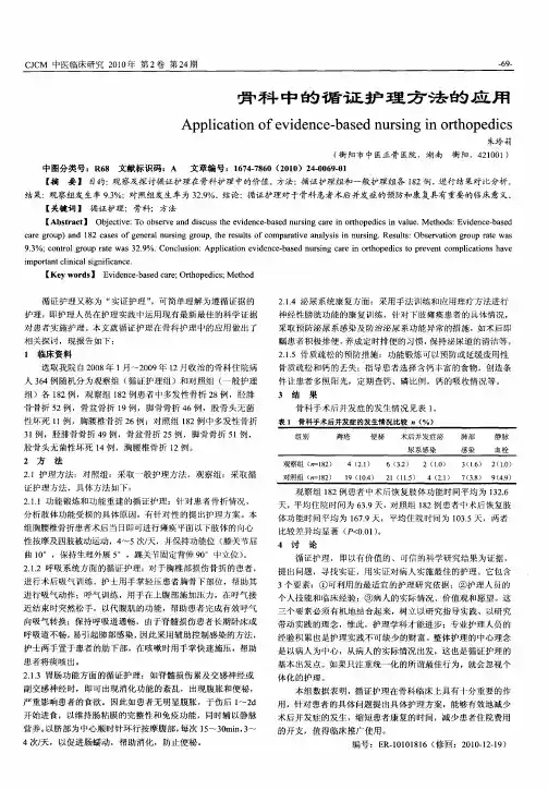 骨科中的循证护理方法的应用