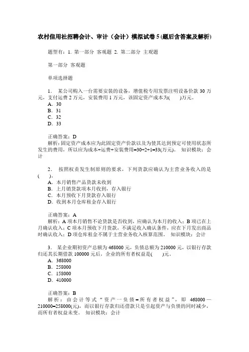 农村信用社招聘会计、审计(会计)模拟试卷5(题后含答案及解析)