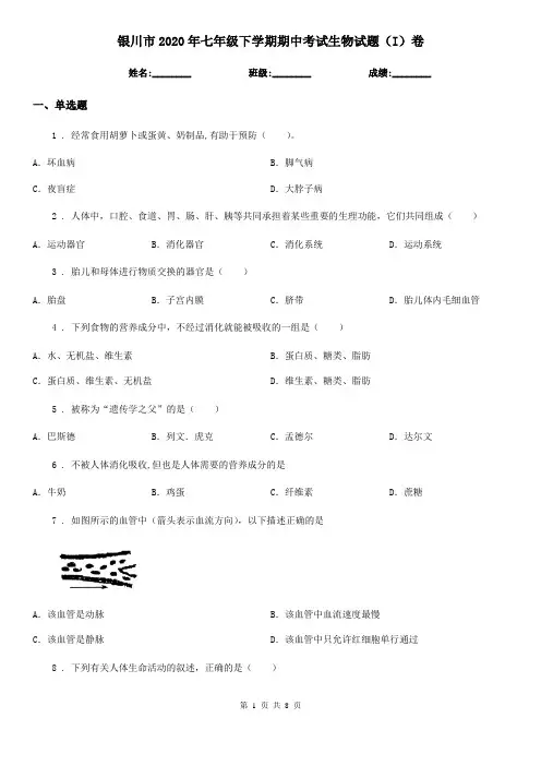 银川市2020年七年级下学期期中考试生物试题(I)卷