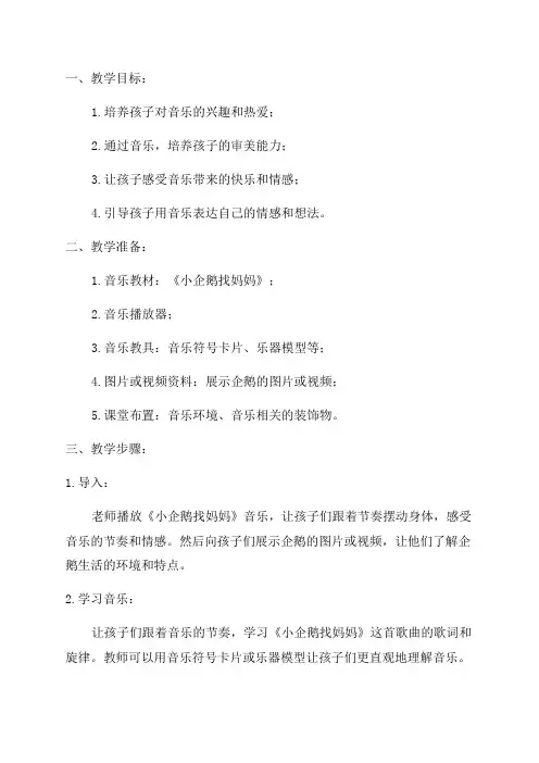二年级音乐小企鹅教案如何利用音乐培养孩子的审美能力