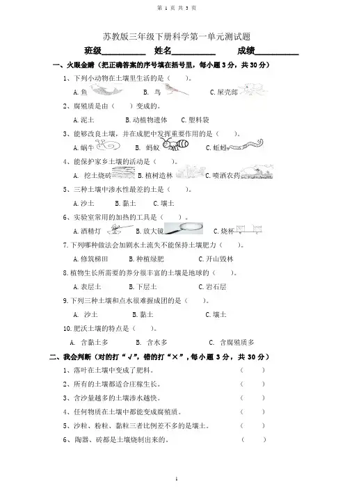 苏教版三年级下册科学第一单元测试题及答案