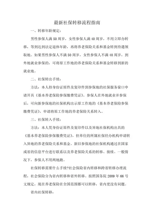最新社保转移流程指南
